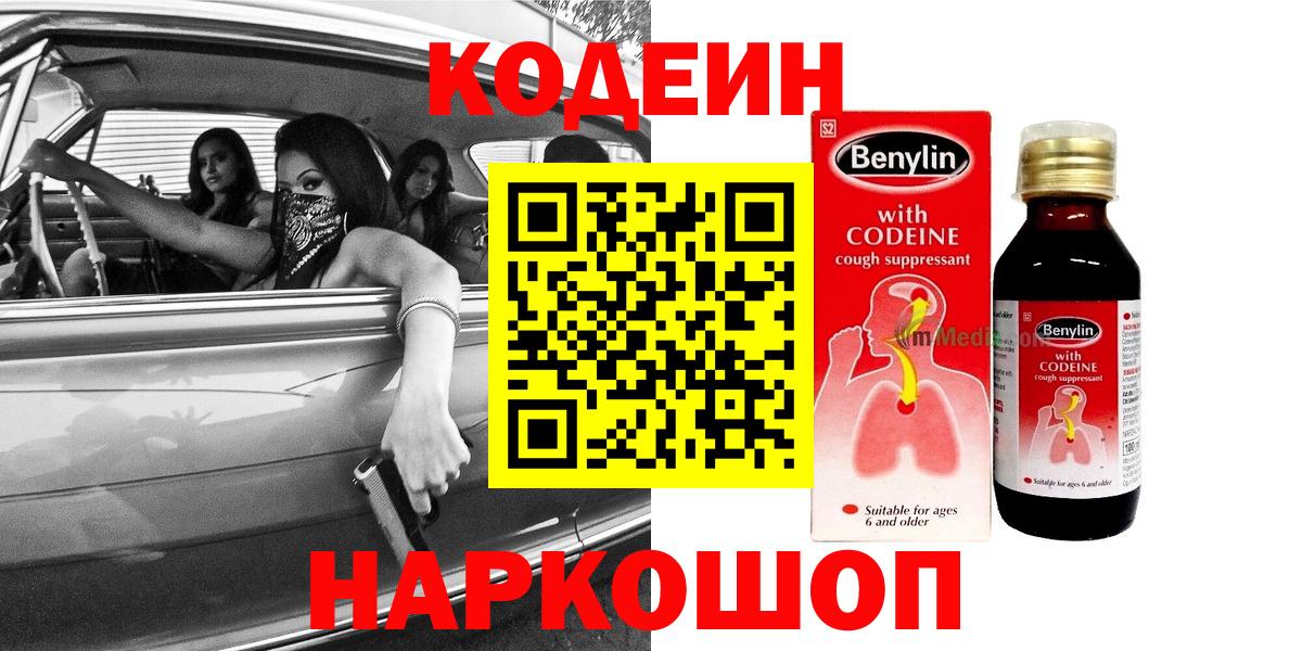 Кодеин напиток Lean (лин)  Кодеин Purple Drank  Вход с VPN  Краснокаменск 