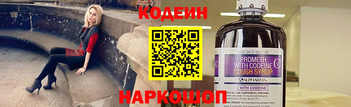 Codein напиток Lean (лин) Краснокаменск